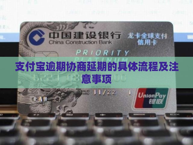支付宝逾期协商延期的具体流程及注意事项