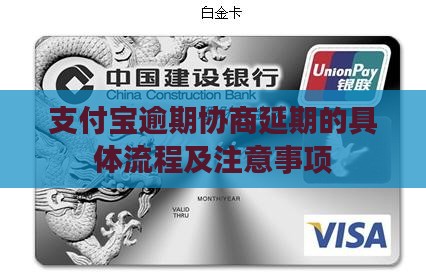 支付宝逾期协商延期的具体流程及注意事项