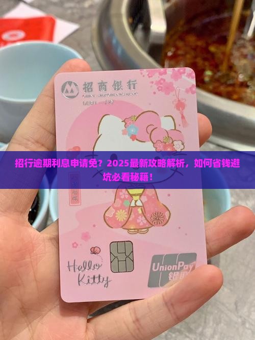 招行逾期利息申请免