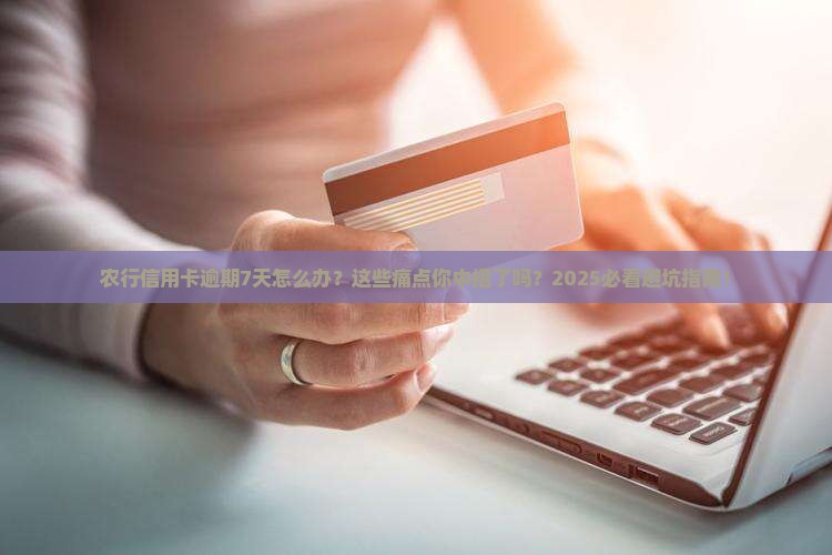 农行信用卡逾期7天如何处理