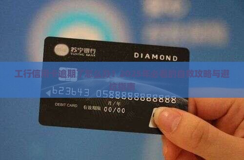 我工行信用卡逾期了怎么办