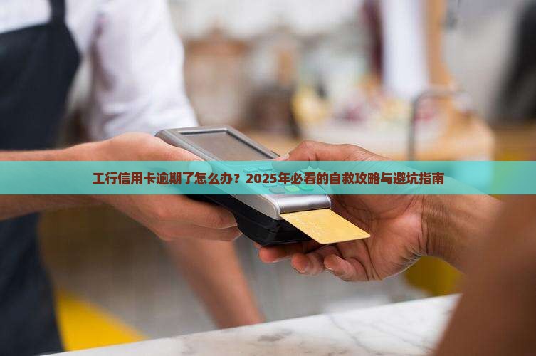 我工行信用卡逾期了怎么办