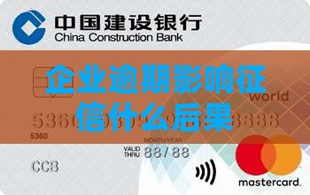企业还款逾期上征信有什么后果
