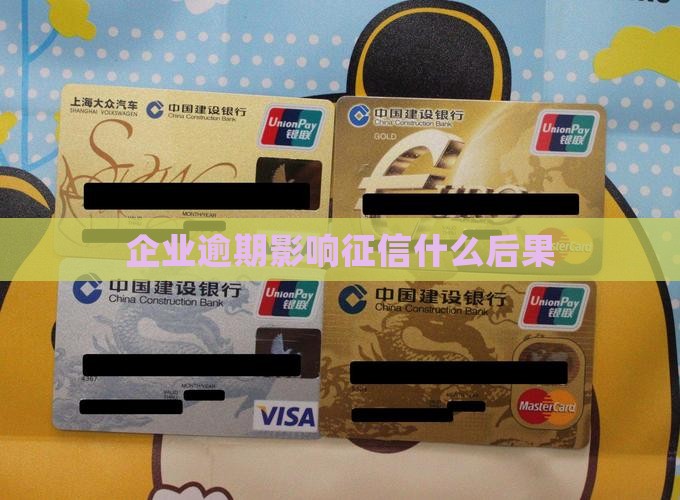 企业还款逾期上征信有什么后果