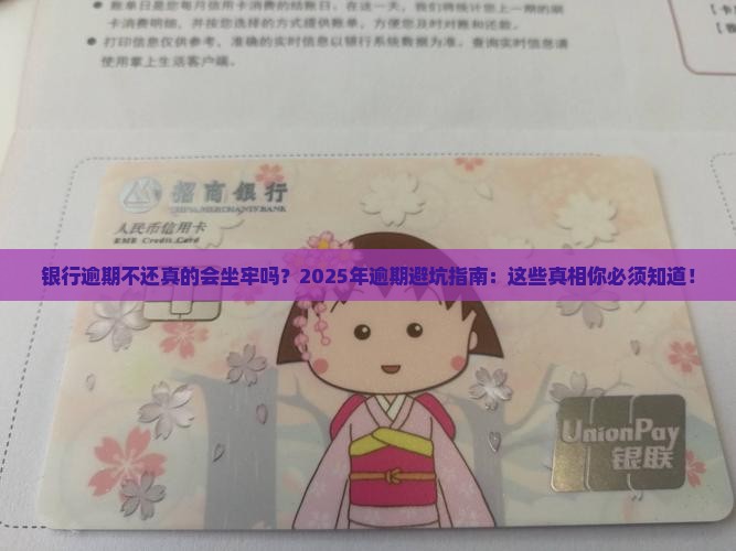 银行逾期不还坐牢