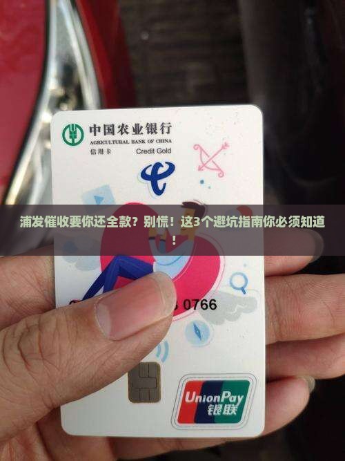 浦发催收要还全款的注意事项