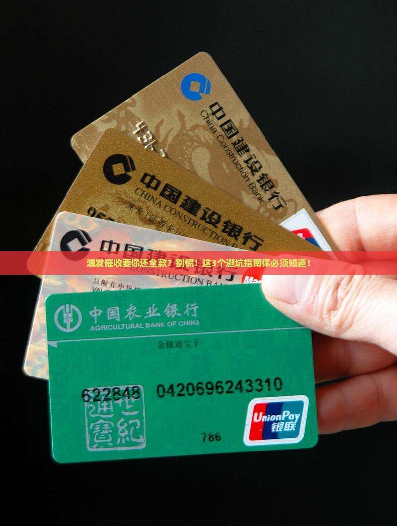浦发催收要还全款的注意事项