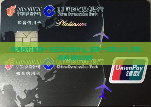 青海银行逾期一天应该注意什么
