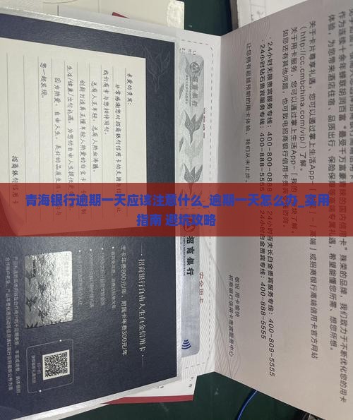 青海银行逾期一天应该注意什么