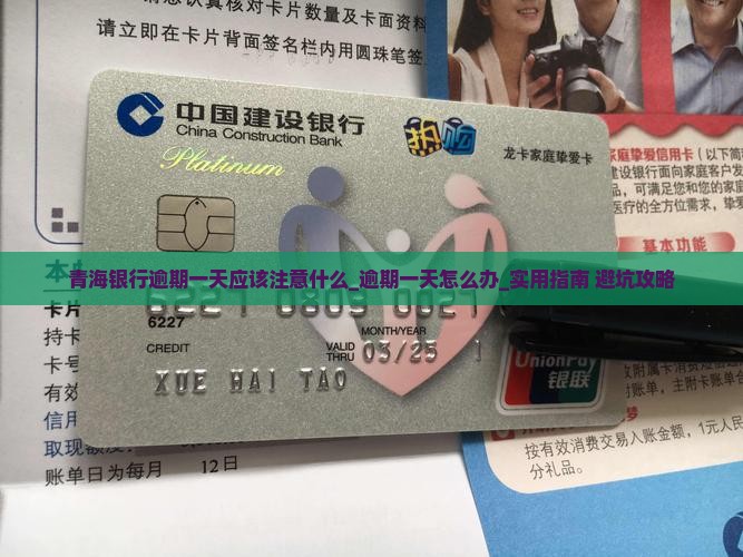 青海银行逾期一天应该注意什么