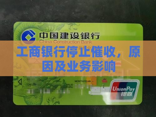 工商银行停止催收