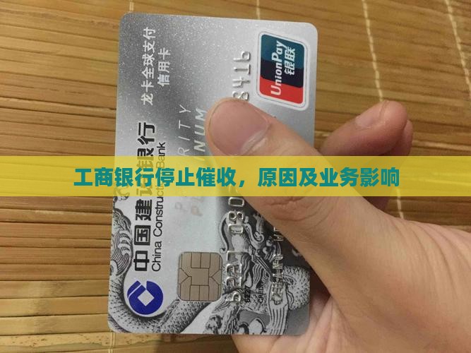 工商银行停止催收