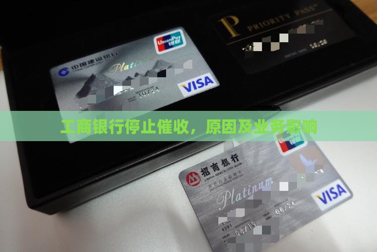 工商银行停止催收