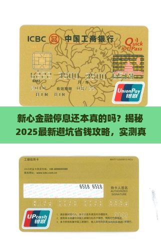 新心金融停息还本真的吗