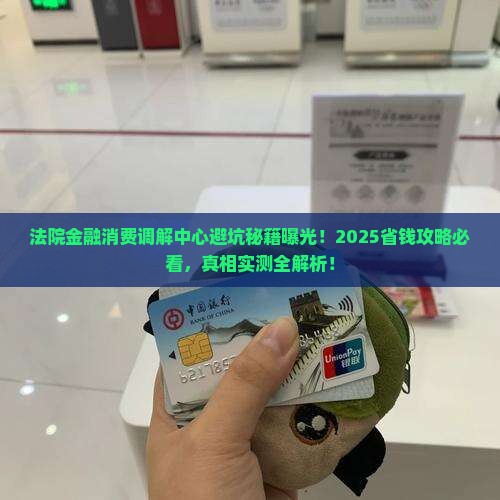 法院金融消费调解中心