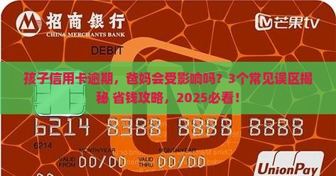信用卡逾期会影响爸妈吗及相关问题