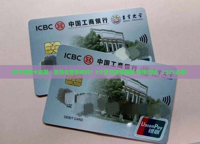 信用卡逾期会影响爸妈吗及相关问题
