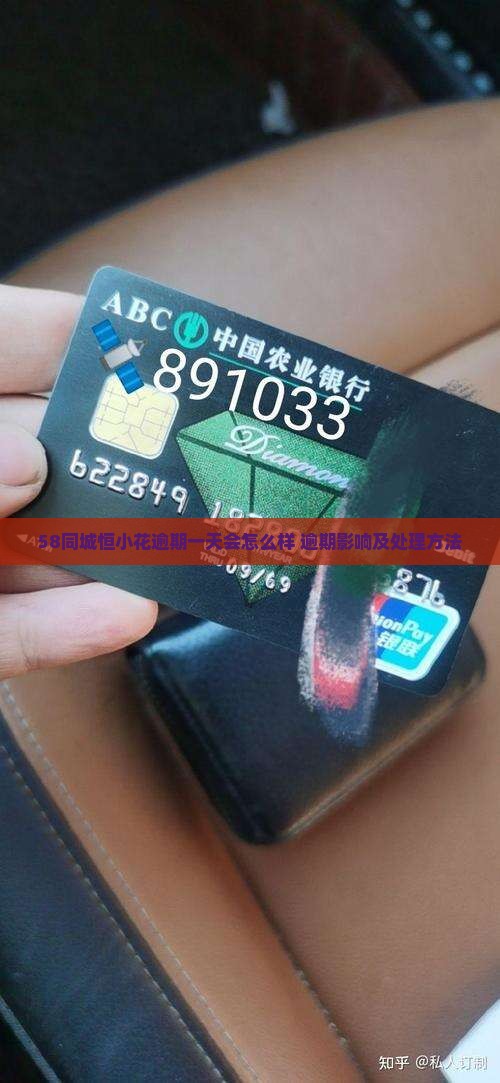 58同城恒小花逾期一天会怎么样