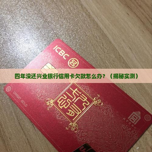 兴业银行信用卡欠款四年怎么办