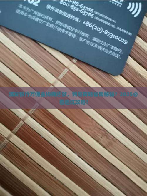 浦发银行万佣金协商还款怎么操作