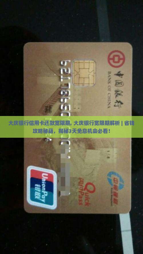 大庆银行信用卡还款宽限期