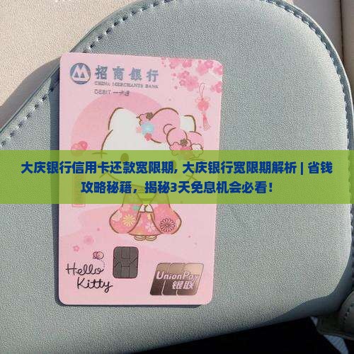 大庆银行信用卡还款宽限期