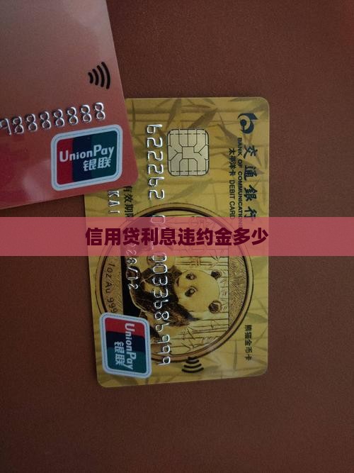 信用贷利息违约金多少