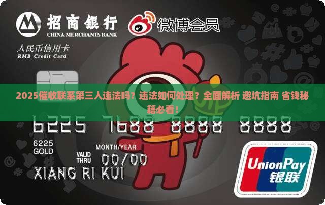 催收联系第三人违法吗如何处理