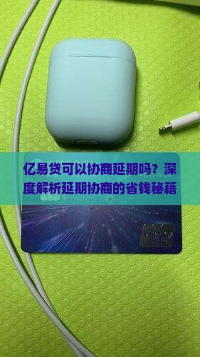 亿易贷可以协商延期吗