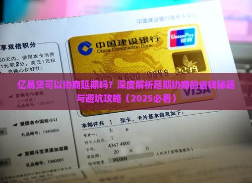 亿易贷可以协商延期吗