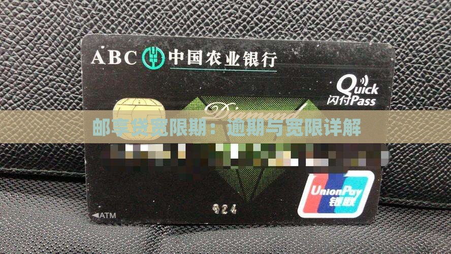 邮享贷宽限期