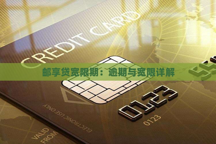 邮享贷宽限期