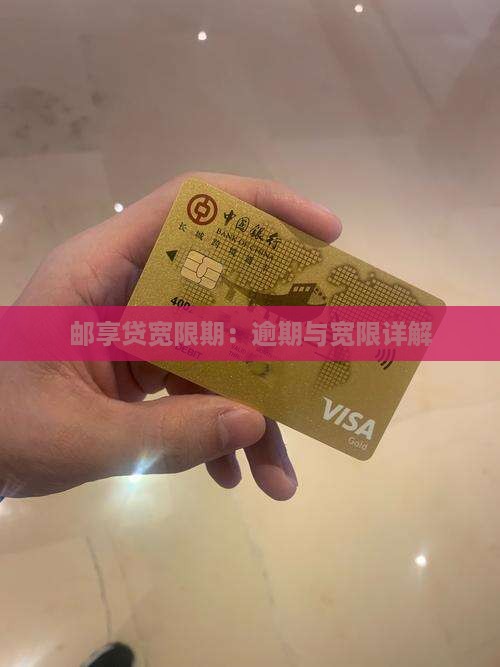 邮享贷宽限期