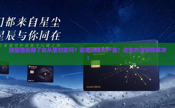 随星借逾期了会从微信里划走吗的解决方法
