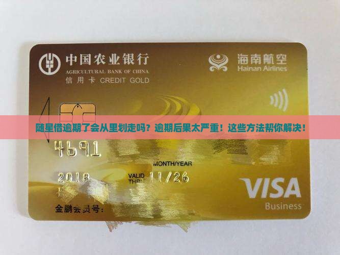 随星借逾期了会从微信里划走吗的解决方法
