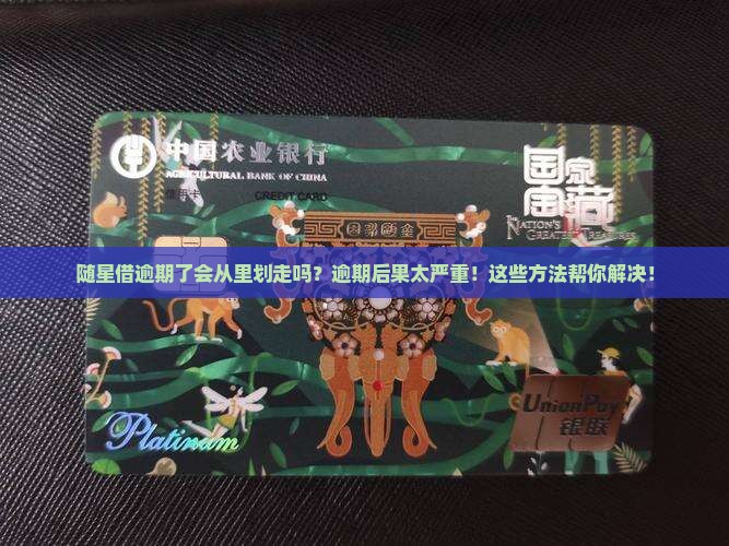 随星借逾期了会从微信里划走吗的解决方法