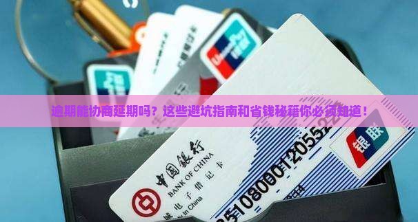 信用卡逾期能协商延期吗需要注意哪些问题
