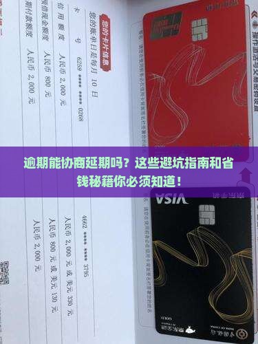 信用卡逾期能协商延期吗需要注意哪些问题