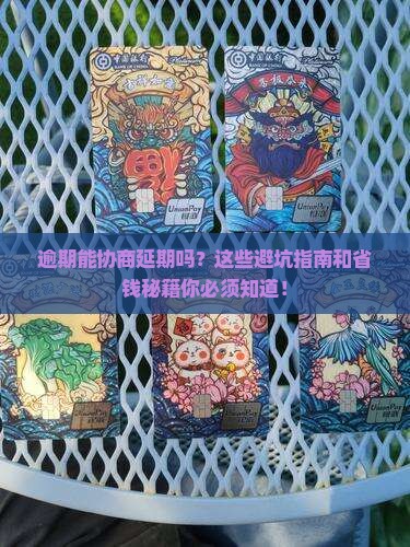信用卡逾期能协商延期吗需要注意哪些问题