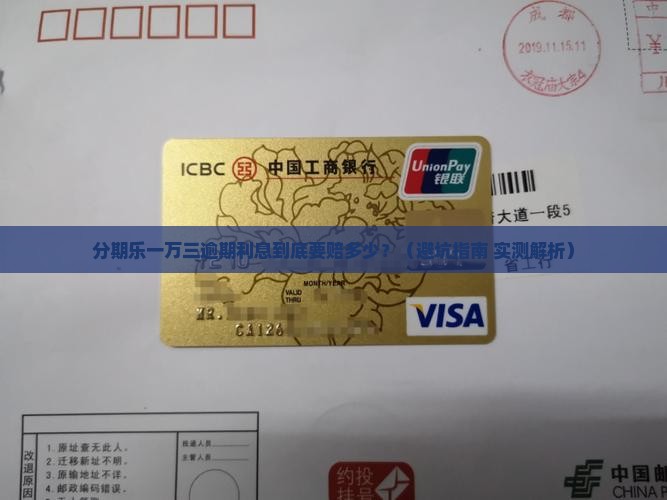 分期乐一万三逾期利息多少钱