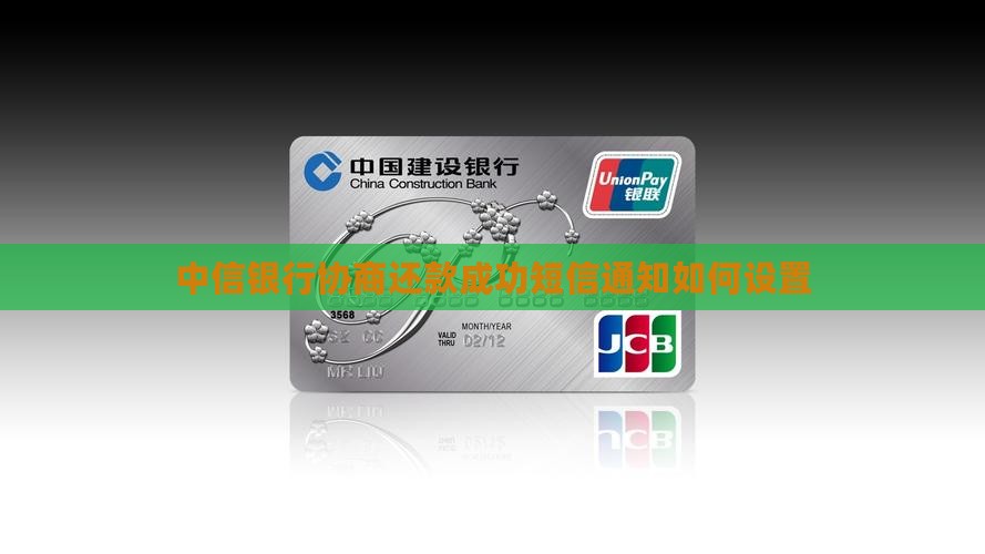 中信银行协商还款成功短信通知如何设置