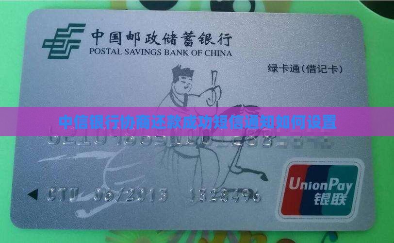 中信银行协商还款成功短信通知如何设置