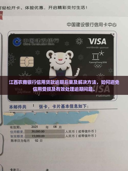 江西农商银行信用贷款逾期后果及解决方法
