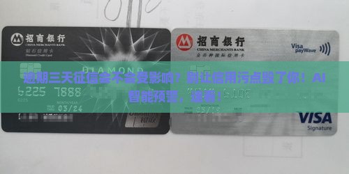 逾期三天征信会不会受影响