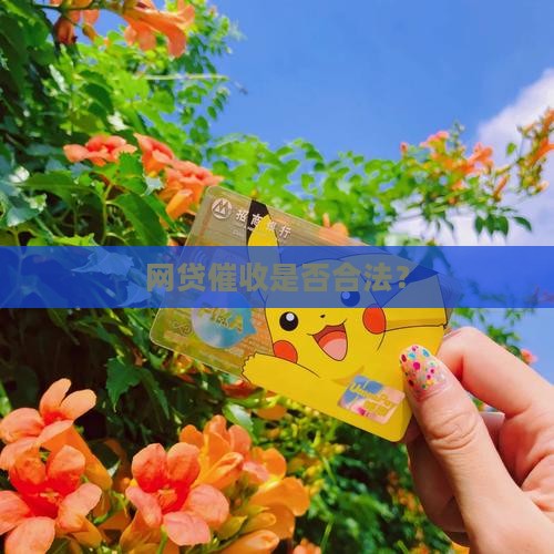 网贷催收合法吗