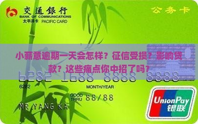 小薪意逾期一天会怎么样