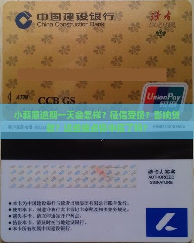小薪意逾期一天会怎么样