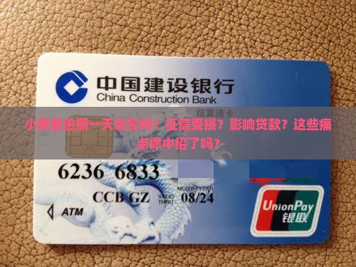 小薪意逾期一天会怎么样