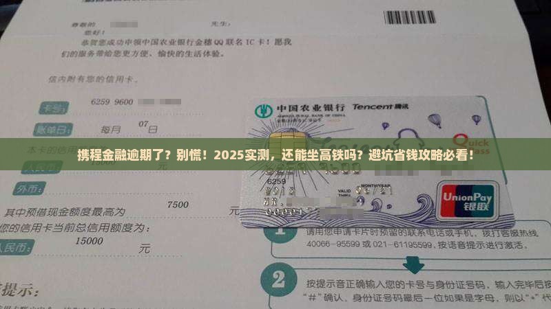 携程金融逾期能坐高铁吗