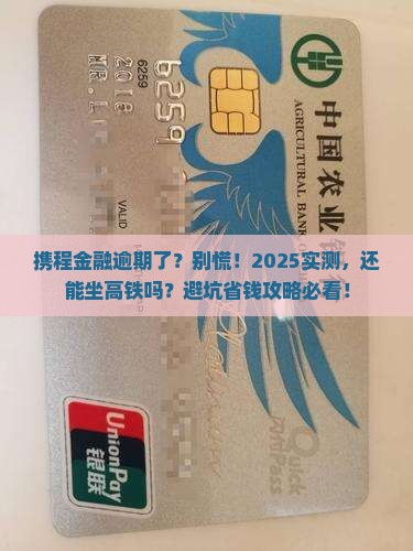 携程金融逾期能坐高铁吗